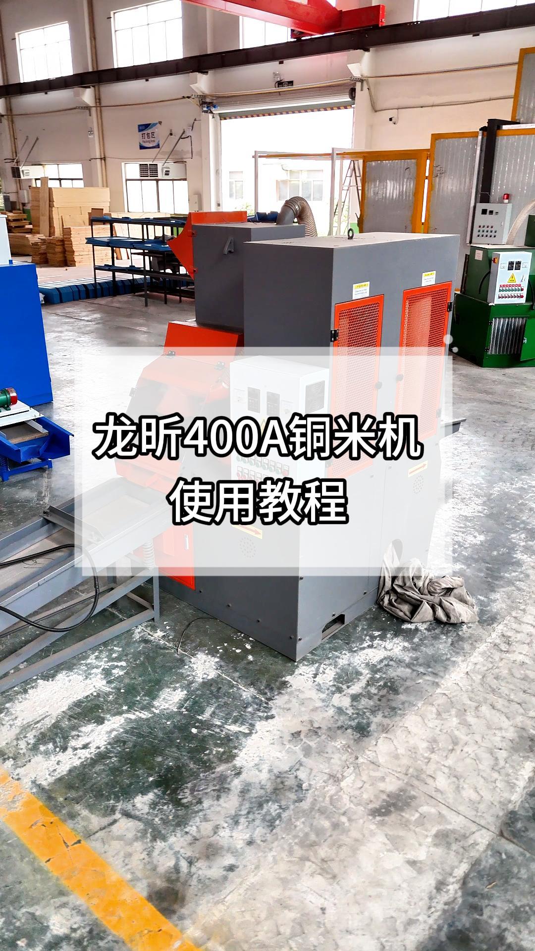 400A铜米机效果展示及指导视频