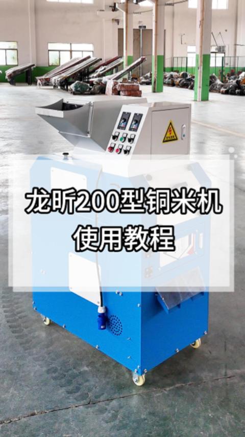 200型铜米机效果展示及指导视频