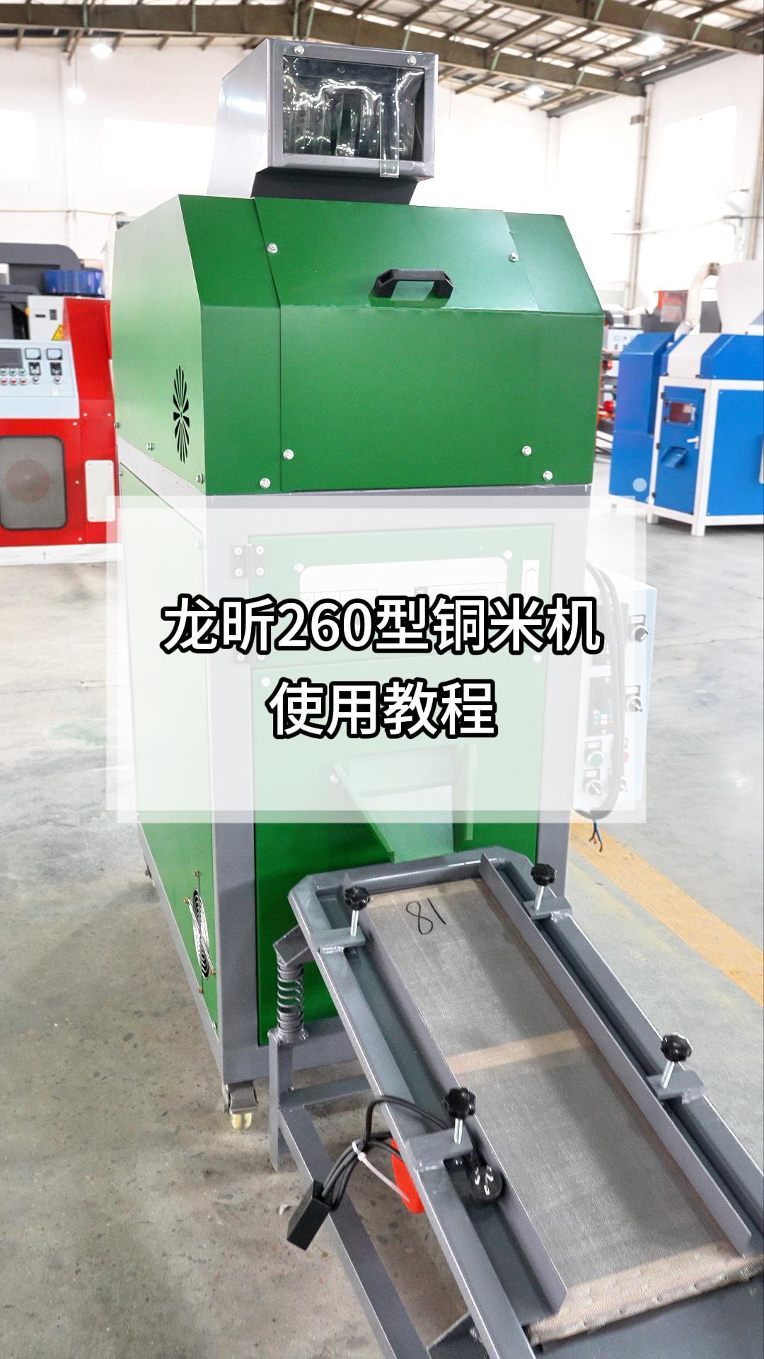 260型铜米机效果展示及指导视频