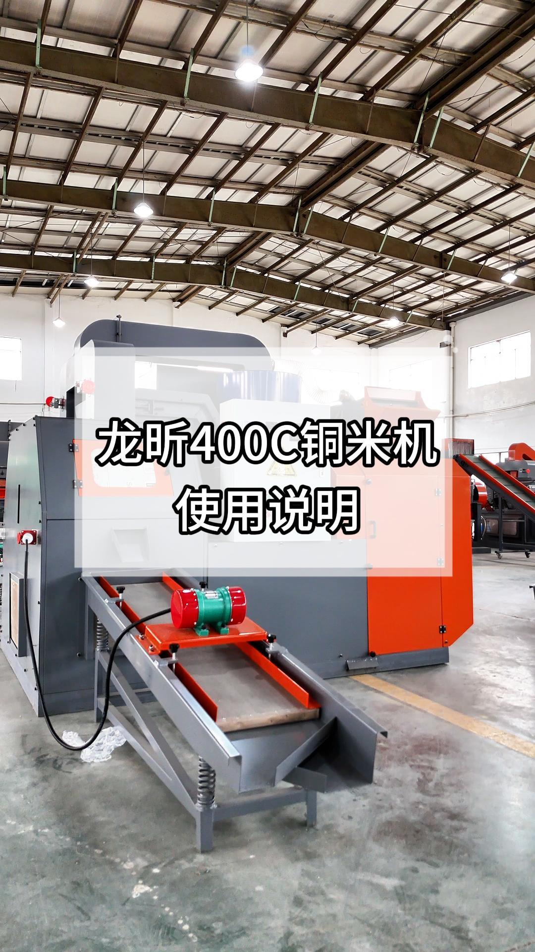 400C铜米机效果展示及指导视频