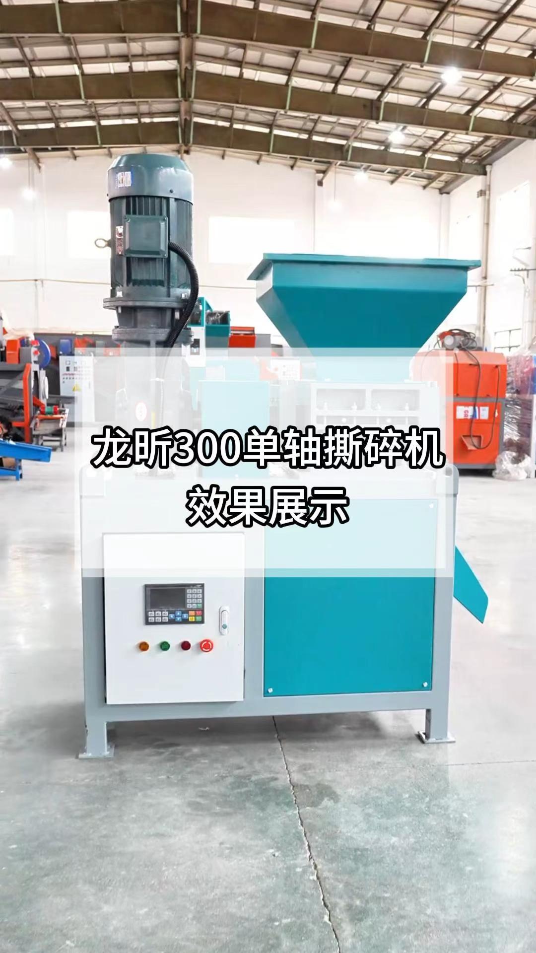 300单轴撕碎机展示